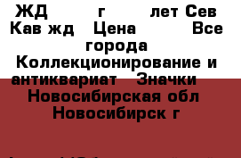 1.1) ЖД : 1964 г - 100 лет Сев.Кав.жд › Цена ­ 389 - Все города Коллекционирование и антиквариат » Значки   . Новосибирская обл.,Новосибирск г.